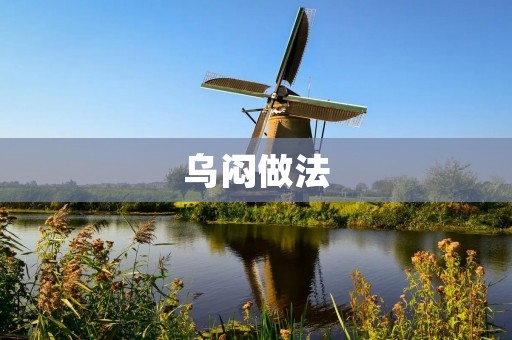 乌闷做法：传统美食的独特魅力