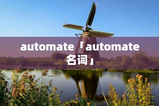 automate「automate名词」 automate「automate名词」