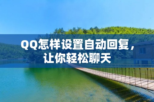 QQ怎样设置自动回复,让你轻松聊天