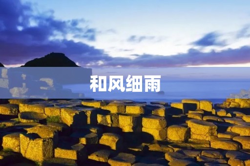 和风细雨：一场与自然的对话
