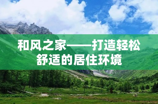 和风之家——打造轻松舒适的居住环境 和风之家——打造轻松舒适的居住环境