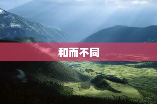 和而不同:中西方文化差异的深层原因 和而不同:中西方文化差异的深层原因