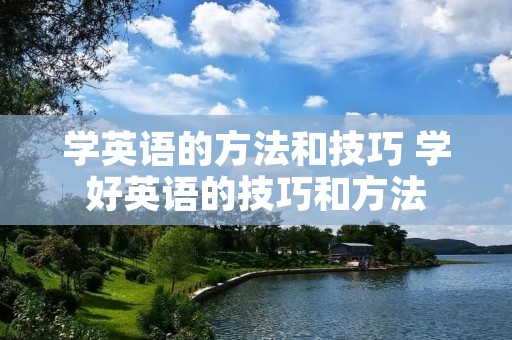 学英语的方法和技巧 学好英语的技巧和方法
