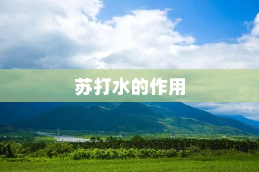苏打水的作用：解析苏打水的多种功效