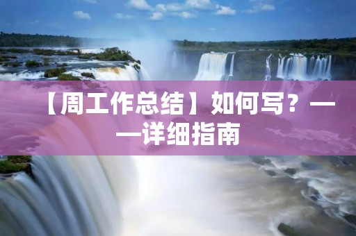 【周工作总结】如何写？——详细指南