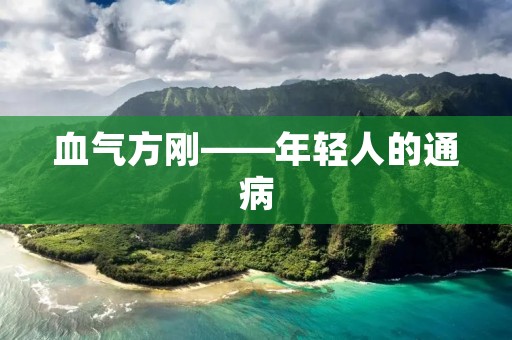 血气方刚——年轻人的通病