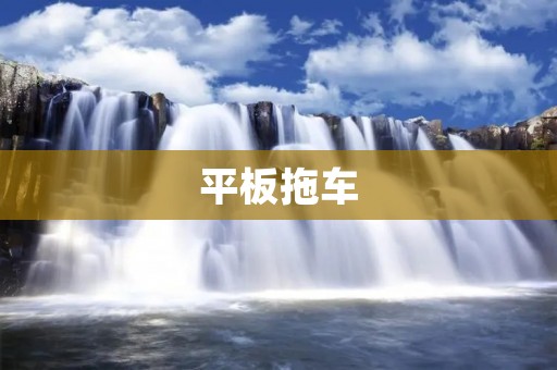 平板拖车:承载重物的必备工具 平板拖车:承载重物的必备工具