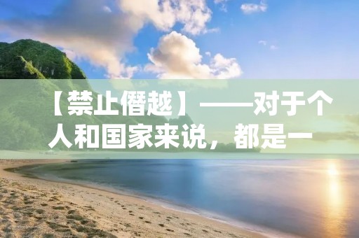 【禁止僭越】——对于个人和国家来说,都是一种无法容忍的行为