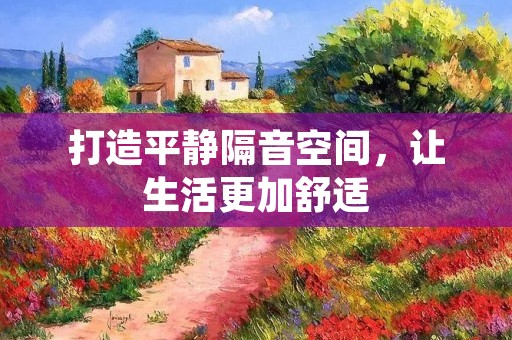 打造平静隔音空间，让生活更加舒适