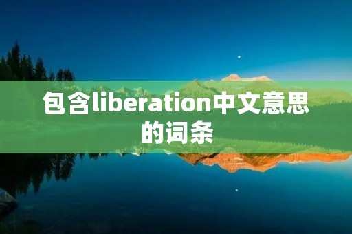 包含liberation中文意思的词条