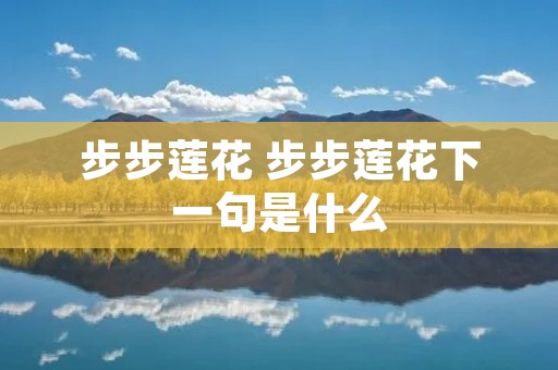 步步莲花 步步莲花下一句是什么