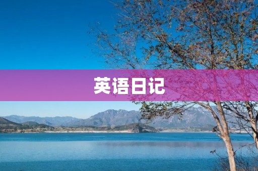 英语日记：我的日常生活