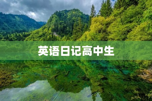 英语日记高中生：记录成长的每一天