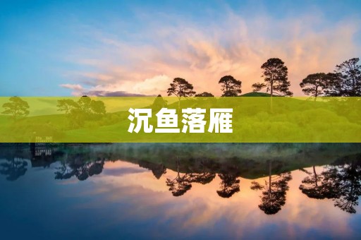 沉鱼落雁:探析中国传统美女标准