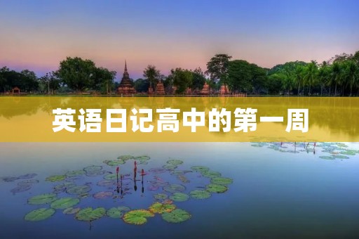英语日记高中的第一周