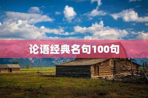 论语经典名句100句:传承千年的智慧之光