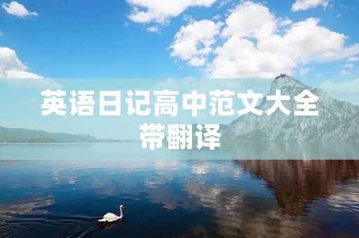 英语日记高中范文大全带翻译 英语日记高中范文大全带翻译