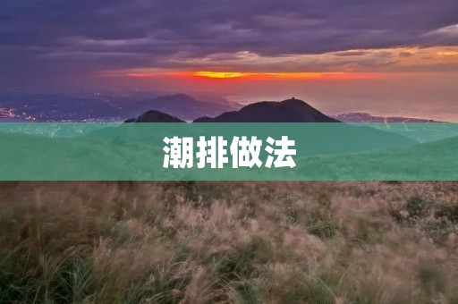 潮排做法:让你的厨房免受潮湿侵袭 潮排做法:让你的厨房免受潮湿侵袭