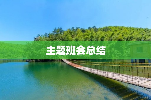 主题班会总结：如何让班级更加团结