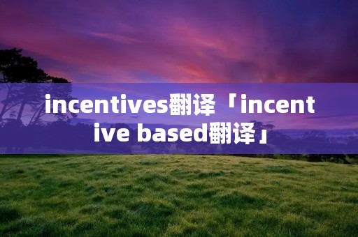 incentives翻译「incentive based翻译」