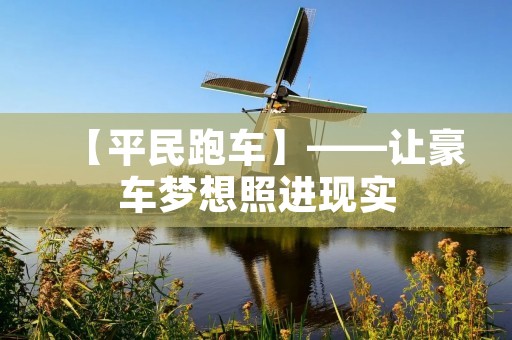 【平民跑车】——让豪车梦想照进现实