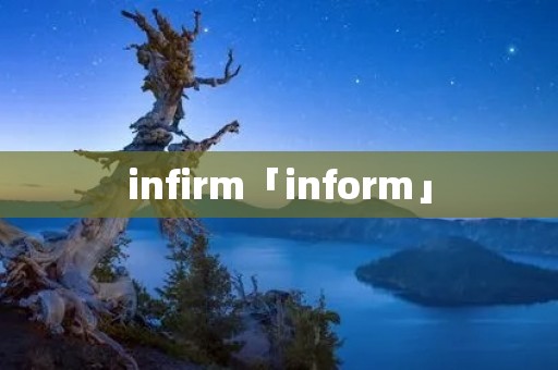 infirm「inform」