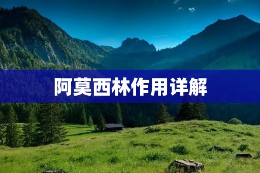 阿莫西林作用详解