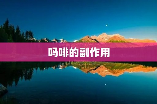**的副作用:了解这些不良反应,保障用药安全 **的副作用:了解这些不良反应,保障用药安全