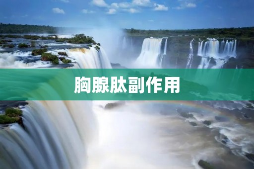 胸腺肽副作用：了解这些副作用，保障您的健康