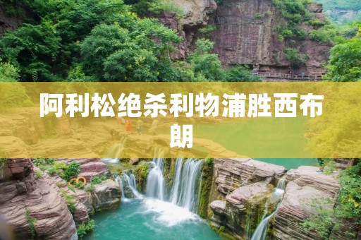阿利松绝杀利物浦胜西布朗