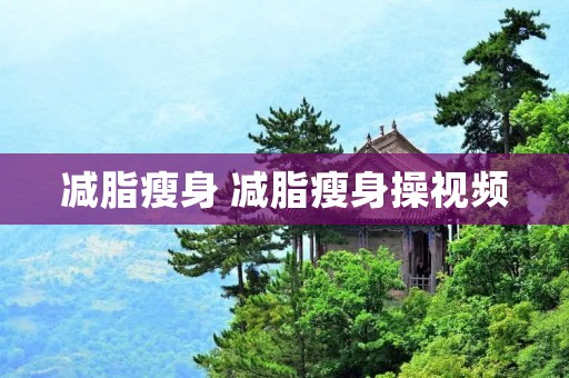 减脂瘦身 减脂瘦身操视频