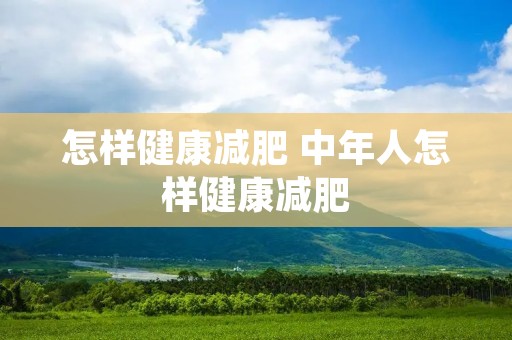 怎样健康减肥 中年人怎样健康减肥