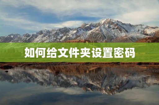 如何给文件夹设置密码