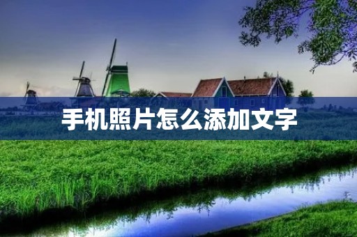 手机照片怎么添加文字