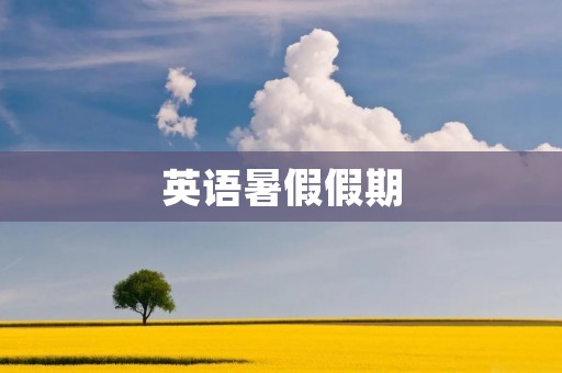 英语暑假假期