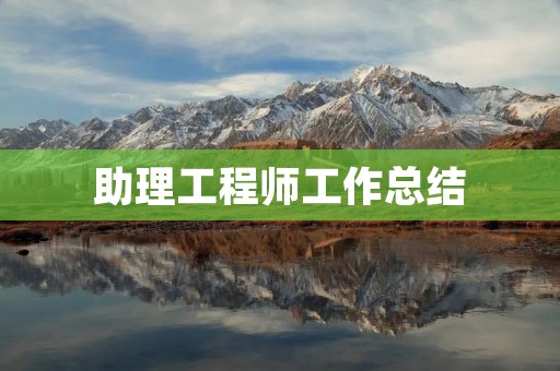 助理工程师工作总结
