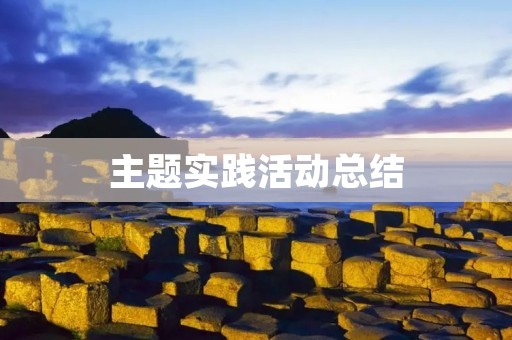 主题实践活动总结:探寻生命的美丽