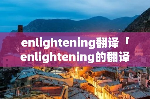 enlightening翻译「enlightening的翻译」