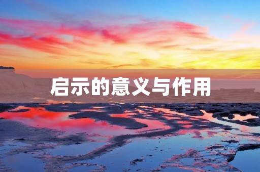 启示的意义与作用