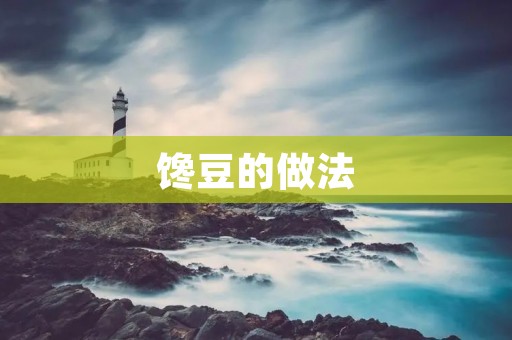 馋豆的做法:让你在家也能尝到正宗的馋豆 馋豆的做法:让你在家也能尝到正宗的馋豆