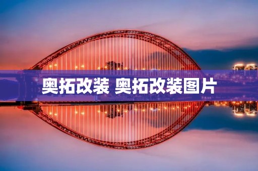 奥拓改装 奥拓改装图片