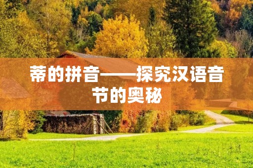 蒂的拼音——探究汉语音节的奥秘