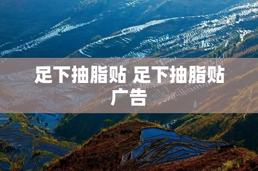 足下抽脂贴 足下抽脂贴广告