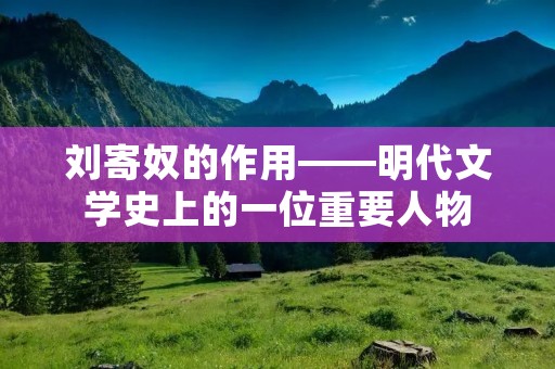 刘寄奴的作用——明代文学史上的一位重要人物