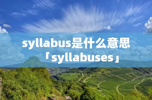 syllabus是什么意思「syllabuses」