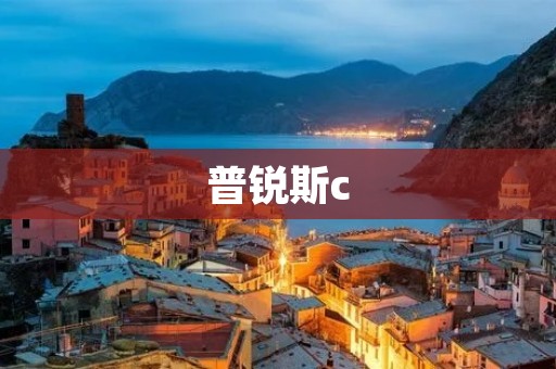 普锐斯c:环保与动力的完美结合 普锐斯c:环保与动力的完美结合