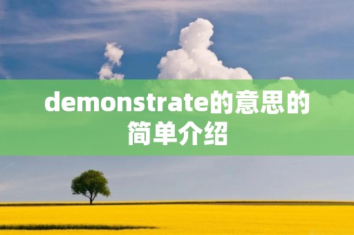 demonstrate的意思的简单介绍