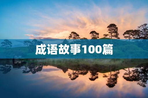 成语故事100篇:中华文化的精髓
