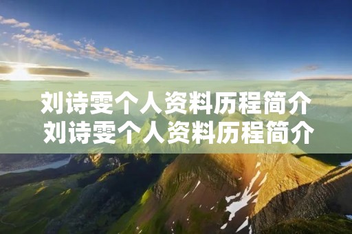刘诗雯个人资料历程简介 刘诗雯个人资料历程简介张继科 刘诗雯个人资料历程简介 刘诗雯个人资料历程简介张继科