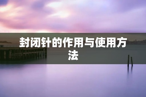 封闭针的作用与使用方法